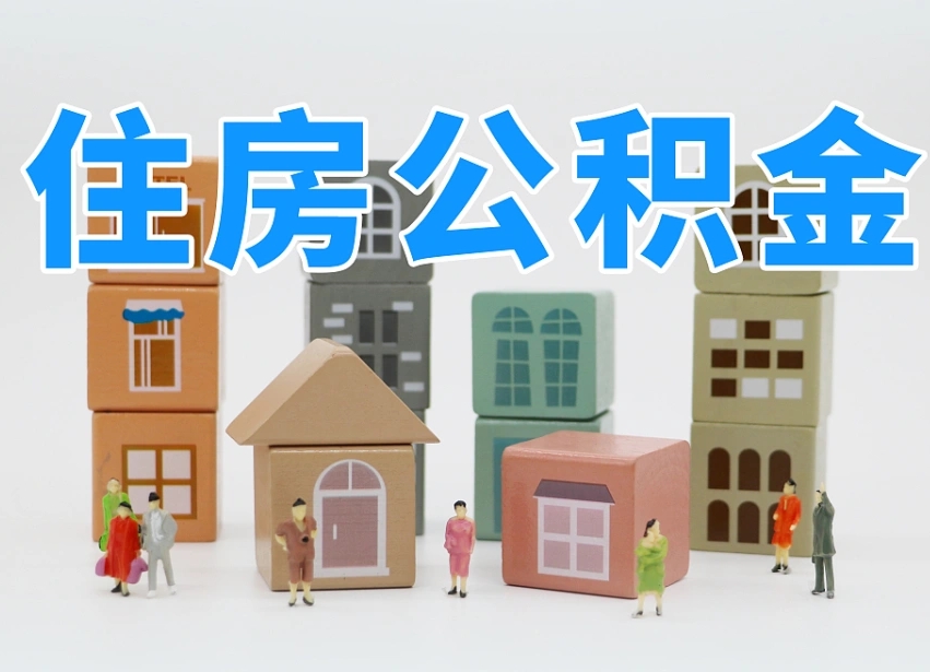 临海老家住房公积金（在老家有房产住房公积金可以取出来吗）