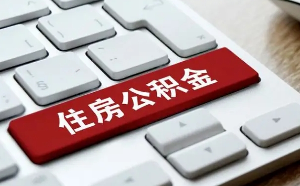 临海公积金公司交的部分怎么提取（公积金提取公司缴纳部分）